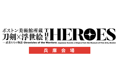 heroes_hyogo