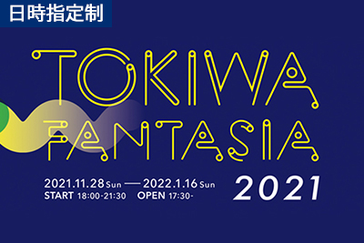 tokiwafantasia2021