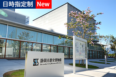 静岡市歴史博物館