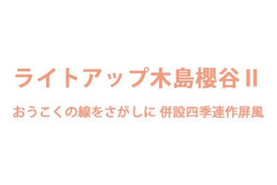 sen-oku-tokyo_exhibition