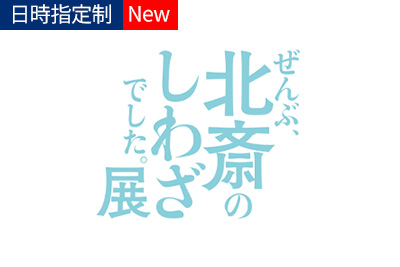 hokusai2025