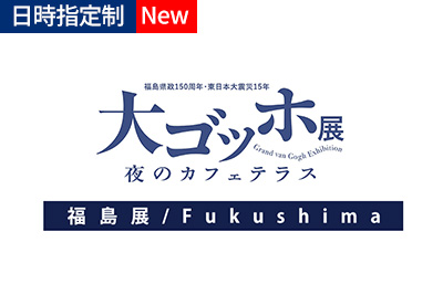 vangogh_fukushima