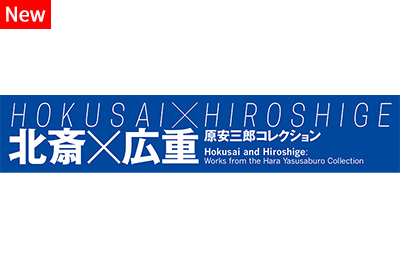 hokusai-hiroshige-hara