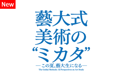 geidai-art-mikata
