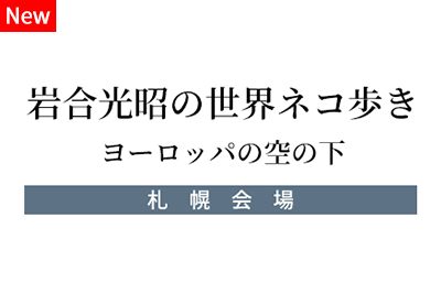 iwago_sapporo