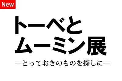 tove_moomins_kobe