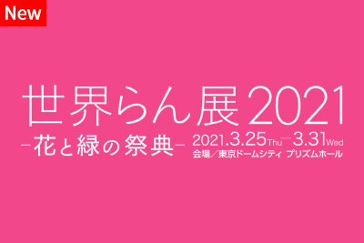 世界らん展 21 花と緑の祭典 オンラインチケット 株式会社イーティックスデータファーム