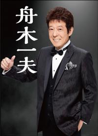 舟木一夫 御園座特別コンサート2024 | 株式会社イーティックスデータ