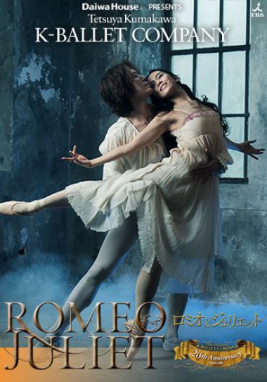 K Ballet Company ロミオとジュリエット 株式会社イーティックスデータファーム