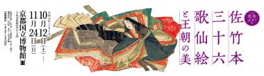 特別展「流転100年 佐竹本三十六歌仙絵と王朝の美」 | 株式会社イー
